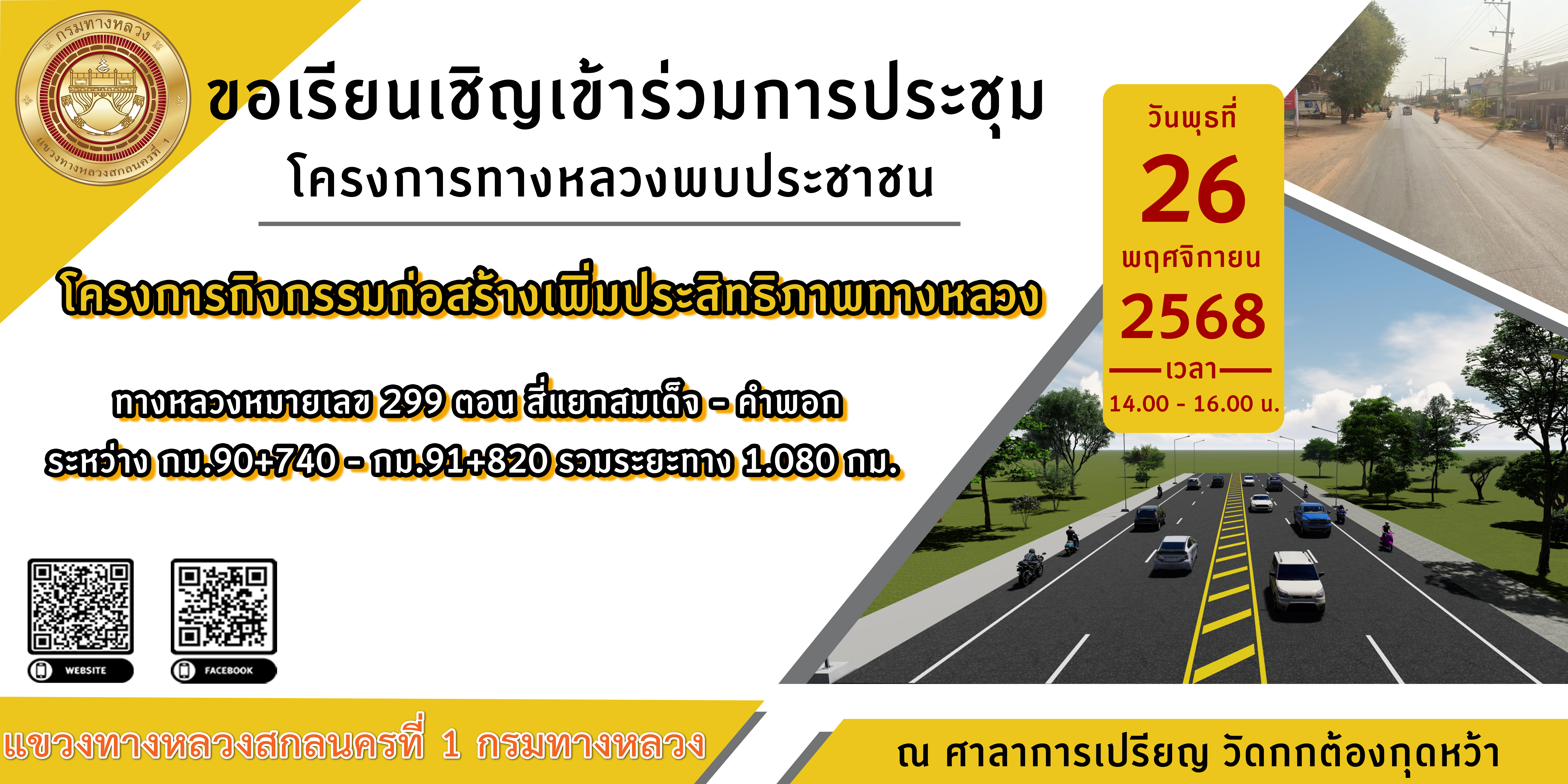ขอเรียนเชิญเข้าร่วมการประชุโครงการกิจกรรมก่อสร้างเพิ่มประสิทธิภาพทางหลวง ทางหลวงหมายเลข 299 ตอน สี่แยกสมเด็จ - คำพอก