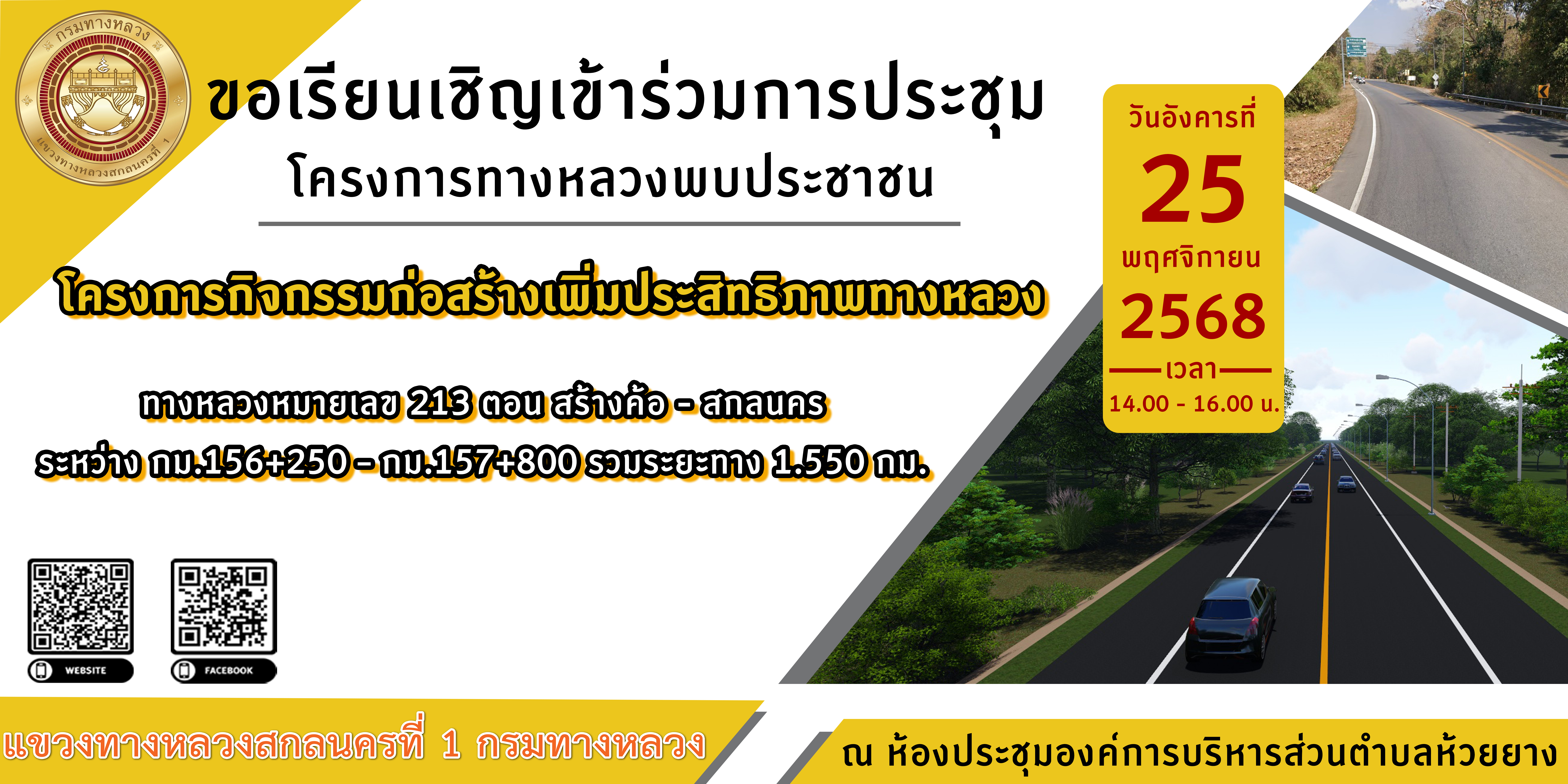 ขอเรียนเชิญเข้าร่วมการประชุมโครงการกิจกรรมก่อสร้างเพิ่มประสิทธิภาพทางหลวง ทางหลวงหมายเลข 213 ตอน สร้างค้อ - สกลนคร