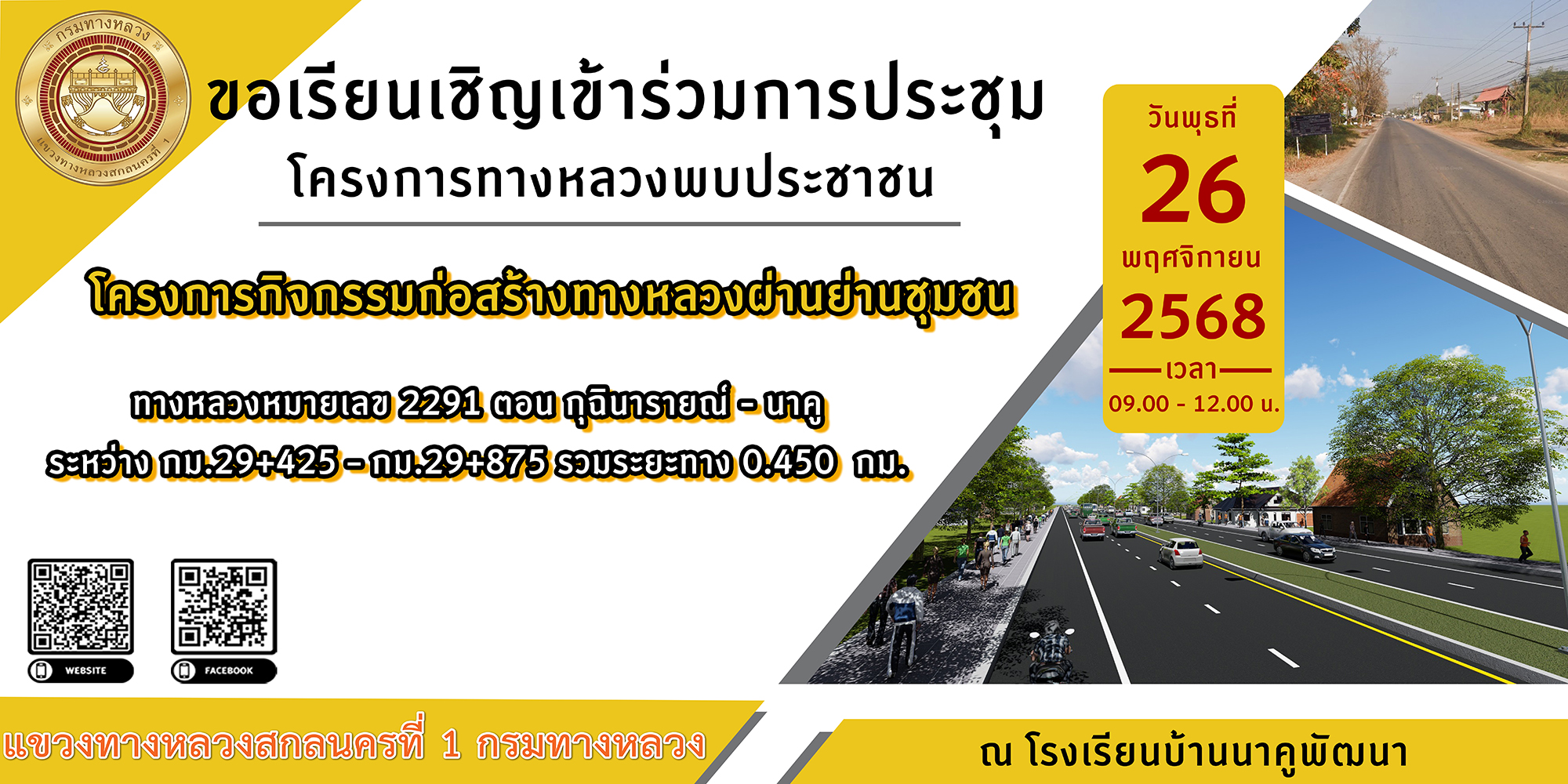 ขอเรียนเชิญเข้าร่วมการประชุมโครงการกิจกรรมก่อสร้างทางหลวงผ่านย่านชุมชน ทางหลวงหมายเลข 2291 ตอน กุฉินารายณ์ - นาคู