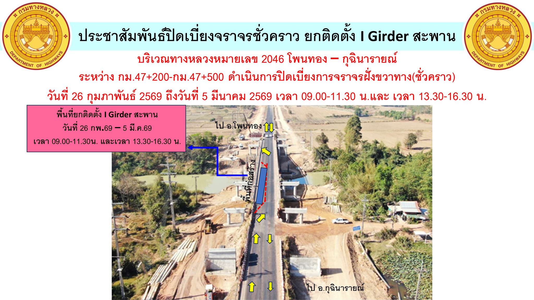 ประชาสัมพันธ์ปิดเบี่ยงจราจรชั่วคราว ยกติดตั้ง I Girder สะพาน
