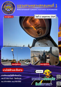 การปฏิบัติงานวันที่ 11 พฤษภาคม 2569